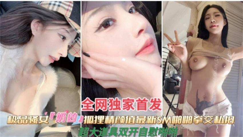网曝泄密 极品抖音50万粉丝网红女神，被金主虐待拳交 三洞齐开视频泄密
