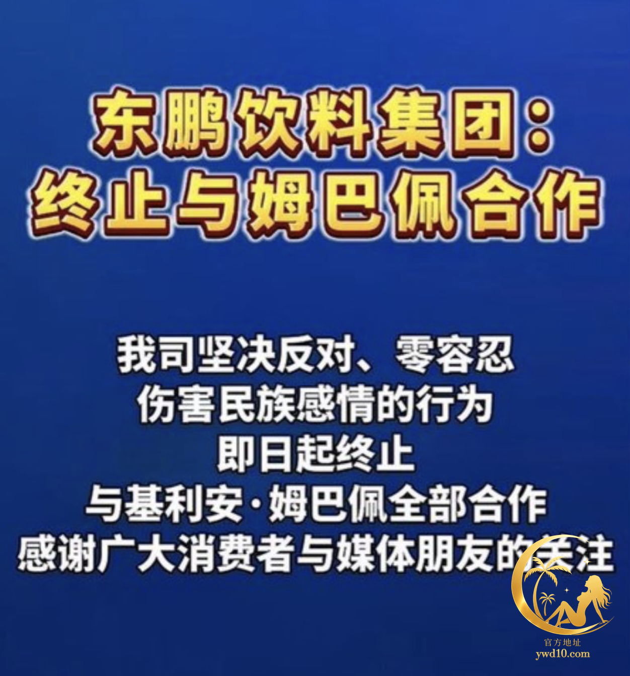 东鹏特饮姆巴佩终止合约