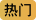 热门